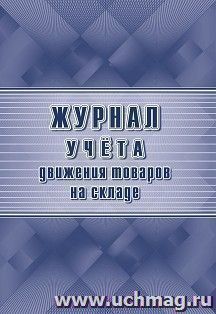 Журнал учёта движения товаров на складе (специальная форма ТОРГ-18)