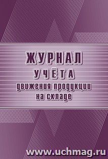 Журнал учёта движения продукции на складе