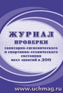 Журнал проверки санитарно-гигиенического и спортивно-технического состояния мест занятий в ДОО