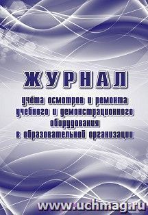 Журнал учёта осмотров и ремонта учебного и демонстрационного оборудования в образовательной организации