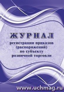 Журнал регистрации приказов (распоряжений) по субъекту розничной торговли