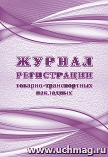 Журнал регистрации товарно-транспортных накладных