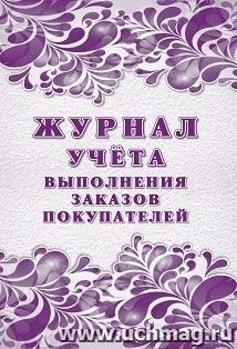Журнал учёта выполнения заказов покупателей