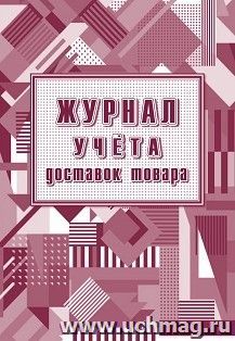 Журнал учёта доставок товаров