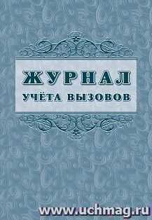 Журнал учёта вызовов форма КМ №8