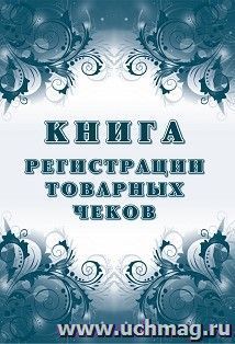Книга регистрации товарных чеков