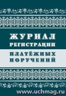 Журнал регистрации платёжных поручений