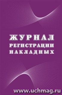 Журнал регистрации накладных