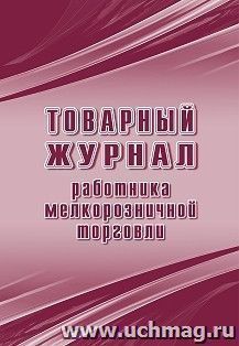 Товарный журнал работника мелкорозничной торговли