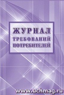 Журнал требований потребителей