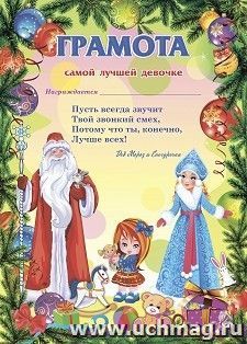 Грамота от Деда Мороза самой лучшей девочке