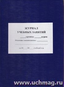 Журнал учебных занятий