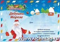Письмо от Деда Мороза в конверте