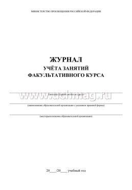 Журнал учёта занятий факультативного курса — интернет-магазин УчМаг