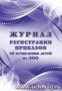 Журнал регистрации приказов об отчислении детей из ДОО
