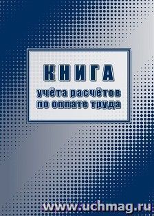Книга учёта расчётов по оплате труда