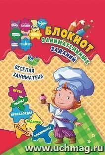 Блокнот занимательных заданий для детей 4-7 лет. Весёлая заниматека: игры, пазлы, кроссворды, ребусы, задачки, лабиринты