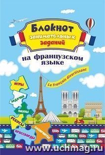 Блокнот занимательных заданий для детей 6-10 лет. Le fran?ais divertissant