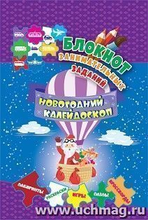 Блокнот занимательных заданий для детей 5-7. Новогодний калейдоскоп: игры, пазлы, лабиринты, кроссворды, раскраски