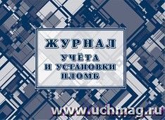 Журнал учёта и установки пломб
