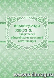 Инвентарная книга № ___ библиотеки общеобразовательного учреждения