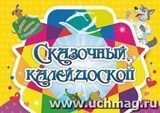 Занимательный конверт "Сказочный калейдоскоп": игровые сюрпризы, интерактивные задания, наклейки, веселые раскраски, логические задачки