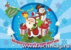 Занимательный конверт "Новогодний серпантин": игровые сюрпризы, интерактивные задания, наклейки, веселые раскраски, логические задачки