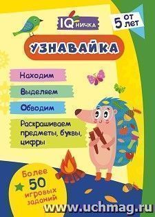 Блокнот с заданиями IQничка. "Узнавайка". Более 50 игровых заданий