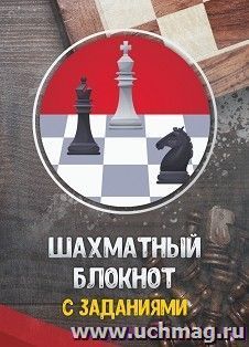 Шахматный блокнот с заданиями