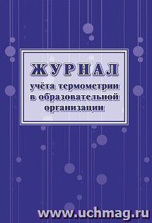 Журнал учета термометрии в образовательной организации