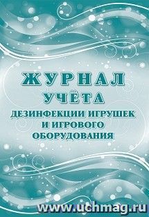 Журнал учета  дезинфекции игрушек и игрового оборудования