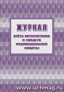 Журнал учета антисептиков и средств индивидуальной защиты