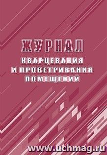 Журнал кварцевания и проветривания помещений