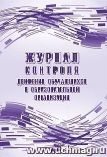 Журнал контроля движения обучающихся в образовательной организации