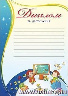 Диплом за достижения (дети у доски)
