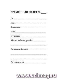 Временный билет: (упаковка 100 шт.)