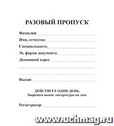 Разовый пропуск: (упаковка 100 шт.)