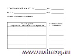 Контрольный лист (для библиотек): (упаковка 100 шт.)