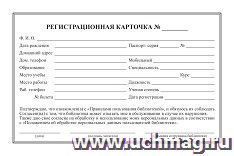 Регистрационная карточка временного читательского билета: (упаковка 100 шт.)