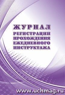 Журнал регистрации прохождения ежедневного инструктажа