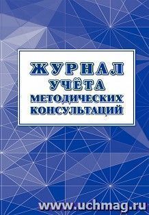 Журнал учёта методических консультаций