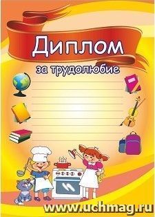 Диплом за трудолюбие (поварята)