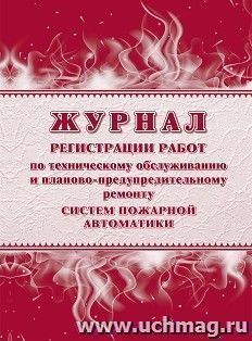 Журнал регистрации работ по техническому обслуживанию и планово-предупредительному ремонту систем пожарной автоматики