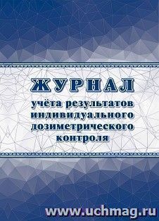 Журнал учета результатов индивидуального дозиметрического контроля