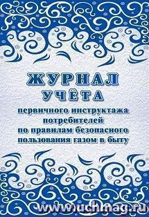 Журнал учета первичного инструктажа потребителей по правилам безопасного пользования газом в быту