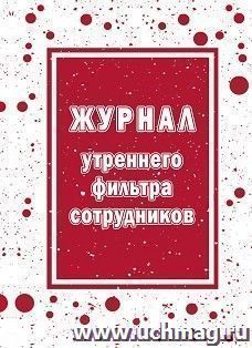 Журнал утреннего фильтра сотрудников