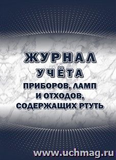 Журнал учёта приборов, ламп и отходов, содержащих ртуть
