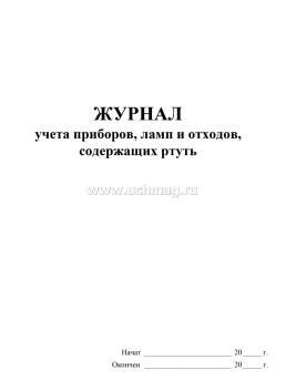 Журнал учёта приборов, ламп и отходов, содержащих ртуть — интернет-магазин УчМаг