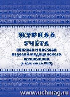 Журнал учёта прихода и расхода изделий медицинского назначения (в том числе СИЗ)