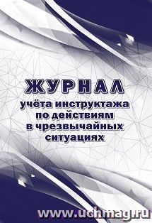 Журнал учёта инструктажа по действиям в чрезвычайных ситуациях